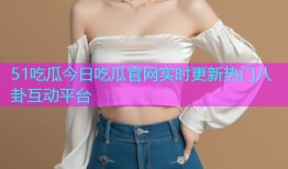 51吃瓜今日吃瓜官网实时更新热门八卦互动平台