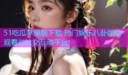 51吃瓜苹果版下载 热门娱乐八卦即时观看与社交互动平台
