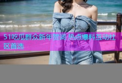 51吃瓜群众新年贺词 热点爆料互动社区首选