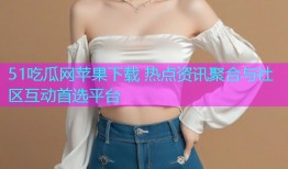 51吃瓜网苹果下载 热点资讯聚合与社区互动首选平台