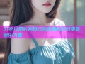 51吃瓜黑料网每日独家爆料实时更新娱乐内幕