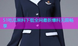 51吃瓜黑料下载全网最新爆料无限畅享