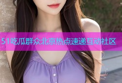 51吃瓜群众北京热点速递互动社区