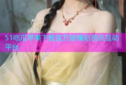 51吃瓜苹果下载官方版精彩资讯互动平台