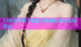 51吃瓜苹果下载官方版精彩资讯互动平台