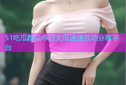 51吃瓜群众今日大瓜速递互动分享平台