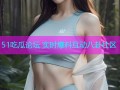 51吃瓜论坛 实时爆料互动八卦社区