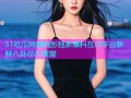 51吃瓜网谭晓彤独家爆料互动平台新鲜八卦尽在掌握