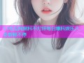 51吃瓜网黑料不打烊每日爆料娱乐八卦新鲜不停