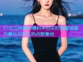 51吃瓜网黑料爆料平台实时揭露明星内幕互动吃瓜热点聚集地