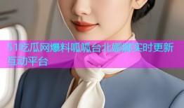 51吃瓜网爆料呱呱台北娜娜实时更新互动平台