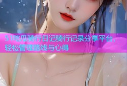 51吃瓜骑行日记骑行记录分享平台，轻松管理路线与心得