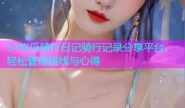 51吃瓜骑行日记骑行记录分享平台，轻松管理路线与心得