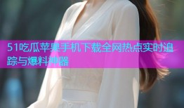 51吃瓜苹果手机下载全网热点实时追踪与爆料神器