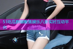 51吃瓜群聊聚焦娱乐八卦实时互动平台