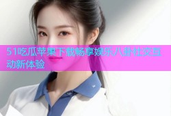 51吃瓜苹果下载畅享娱乐八卦社交互动新体验