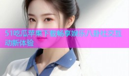 51吃瓜苹果下载畅享娱乐八卦社交互动新体验