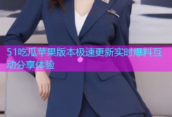 51吃瓜苹果版本极速更新实时爆料互动分享体验