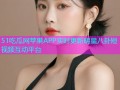 51吃瓜网苹果APP实时更新明星八卦短视频互动平台