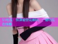 51吃瓜：张津瑜警花黑料，一键吃瓜在线看