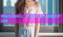 揭秘吃瓜网站：安全性评估与病毒防护指南