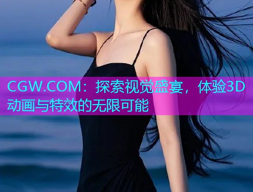 CGW.COM：探索视觉盛宴，体验3D动画与特效的无限可能