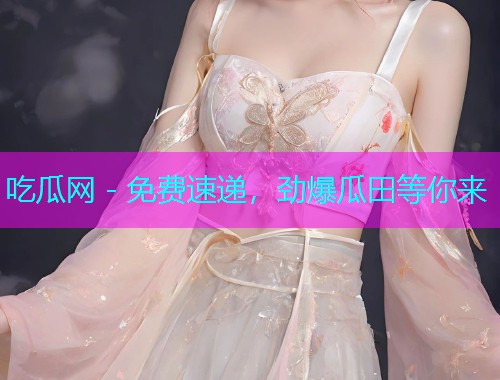 吃瓜网 - 免费速递，劲爆瓜田等你来